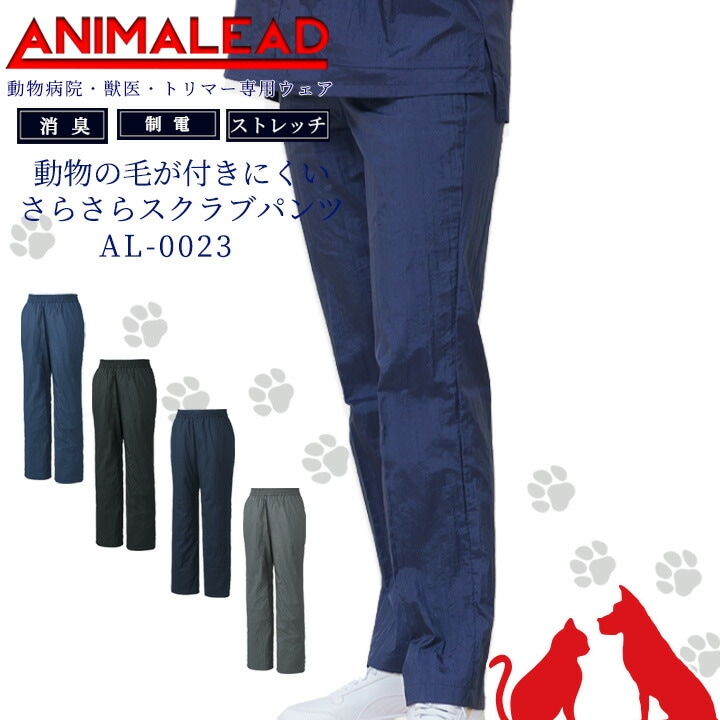 アニマリード スクラブパンツ パンツ 動物病院 獣医 トリマー 男女兼用 AL-0023 医療用 白衣 ドクター 犬 猫専用ウェア ドクター ナース 毛がつきにくい サラサラ はっ水【送料無料】