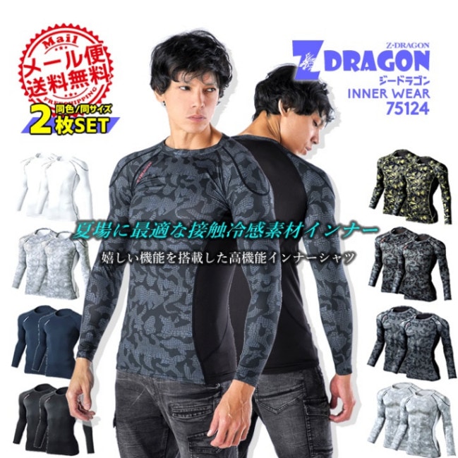 【即日発送】2枚セット インナーシャツ 夏用 接触冷感 Z-DRAGON 75124 【同色・同サイズ 2枚組】メンズ ストレッチ 吸汗消臭 抗菌　コンプレッション 速乾 インナーウェア 長袖【春夏】自重堂 スポーツ 作業服 作業着【メール便送料無料】