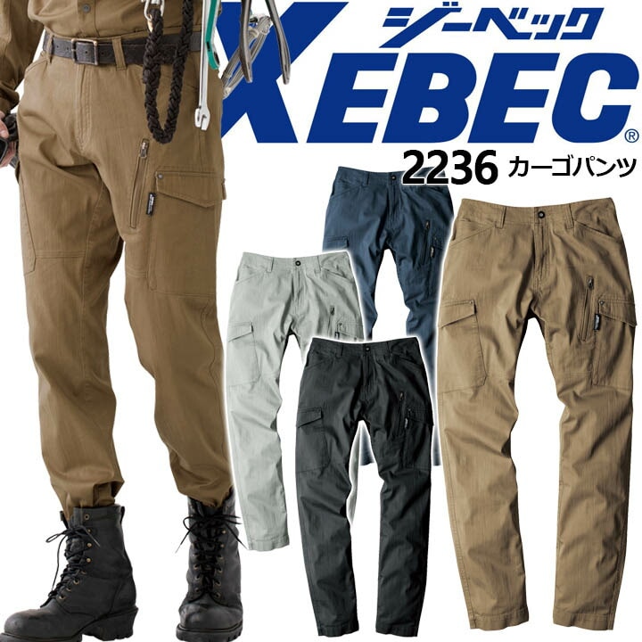 ジーベック 現場服 カーゴパンツ 2236 ズボン ストレッチ フルハーネス 作業服 作業着 XEBEC 2234シリーズ