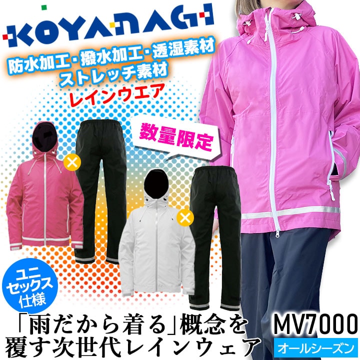 【即日発送】レインウェア 上下セット 男女兼用 防水 撥水 透湿 MV7000 レインジャケット レインパンツ 合羽 反射 ストレッチ 収納袋付き アウトドア 作業用 KOYANAGI