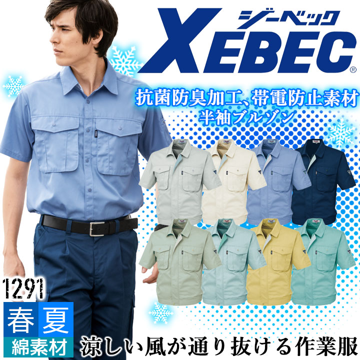 半袖ブルゾン ジーベック 1291 春夏 通気性 抗菌 防臭 帯電防止