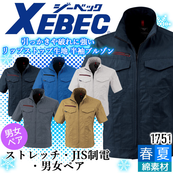 半袖ブルゾン ジーベック 1751 春夏 ストレッチ 帯電防止 JIS制電 通気性 作業服 作業着 XEBEC 男女ペアシリーズ リップストップ生地 ジャケット ユニフォーム 1754シリーズ