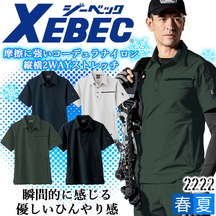 半袖ポロシャツ 接触冷感 ジーベック 2222 春夏 ストレッチ 作業服 作業着 XEBEC ユニフォーム カジュアル