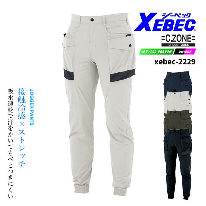 ジョガーパンツ 接触冷感 ジーベック 2229 春夏 ストレッチ ズボン 作業服 作業着 XEBEC ユニフォーム カジュアル