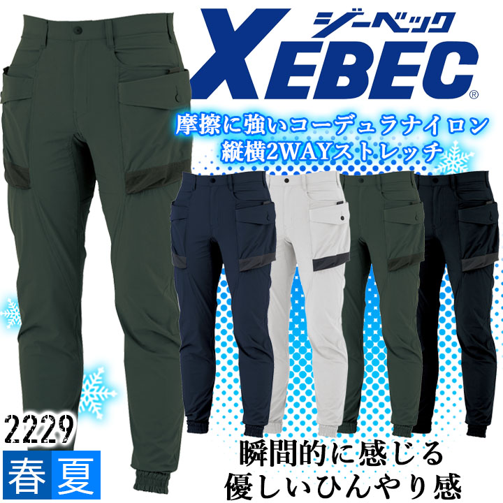 ジョガーパンツ 接触冷感 ジーベック 2229 春夏 ストレッチ ズボン 作業服 作業着 XEBEC ユニフォーム カジュアル