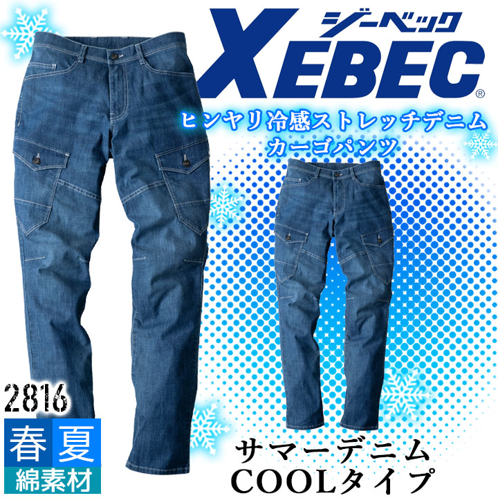 デニム カーゴパンツ 接触冷感 ジーベック 2816 春夏 サマーデニム COOLタイプ ストレッチ 作業服 作業着 XEBEC ズボン ユニフォーム カジュアル
