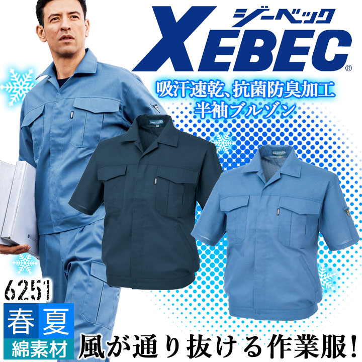 半袖ブルゾン ジーベック 6251 春夏 清涼素材 吸汗速乾 抗菌 防臭 形態安定加工 帯電防止 通気性 作業服 作業着 XEBEC ジャケット ユニフォーム 6254シリーズ