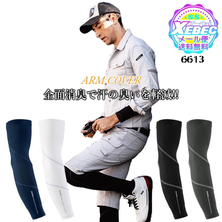 アームカバー メンズ 夏用 接触冷感 ジーベック 6613 吸汗速乾 透け防止 消臭 ストレッチ アームガード 腕カバー コンプレッション 春夏 インナーウェア スポーツ 作業服 作業着 XEBEC【メール便送料無料】