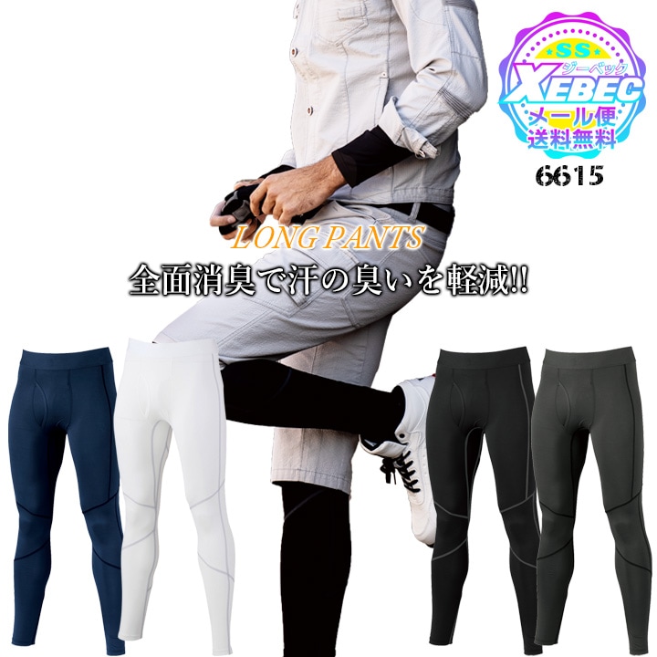 インナーパンツ レギンス メンズ 夏用 接触冷感 ジーベック 6615 吸汗速乾 透け防止 消臭 ストレッチ アンダーパンツ ロングパンツ コンプレッション 春夏 インナーウェア スポーツ 作業服 作業着 XEBEC【メール便送料無料】