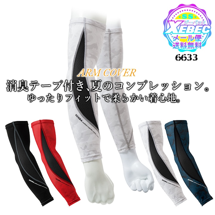 アームカバー メンズ 夏用 接触冷感 ジーベック 6633 吸汗速乾 消臭 メッシュ 通気性 ストレッチ アームガード 腕カバー コンプレッション 春夏 インナーウェア スポーツ 作業服 作業着 XEBEC【メール便送料無料】