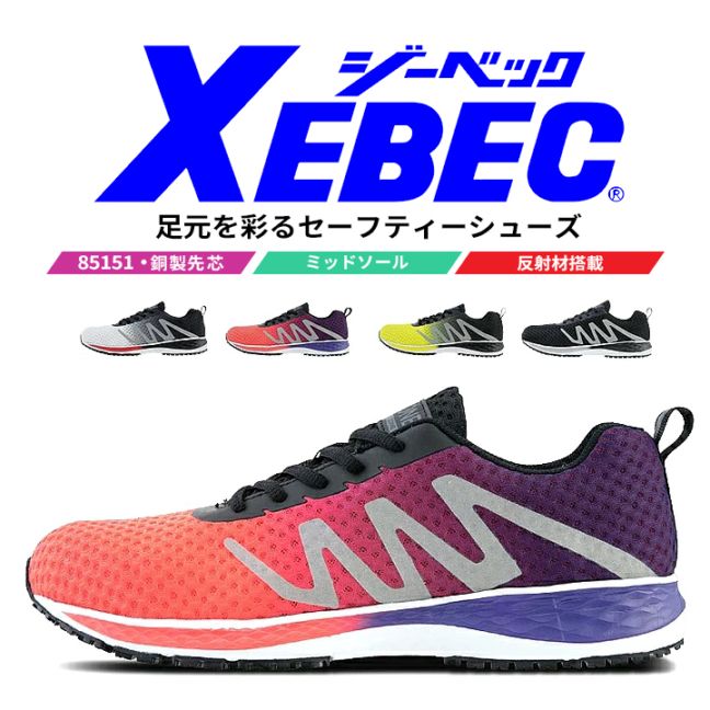 【送料無料】ジーベック 安全靴 ローカット 85151 鋼製先芯入り 反射材 通気性 衝撃吸収 作業靴 作業用 XEBEC