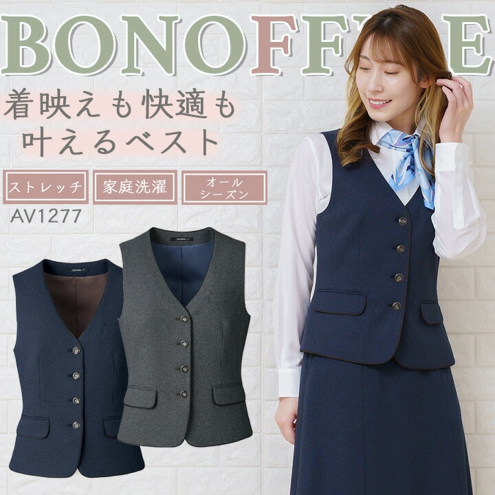 ベスト 事務服 レディース ボンマックス av1277 ストレッチ スーツ ホテル サービス業 制服 受付 オフィスウェア 営業 レストラン ユニフォーム 大きいサイズ 小さいサイズ