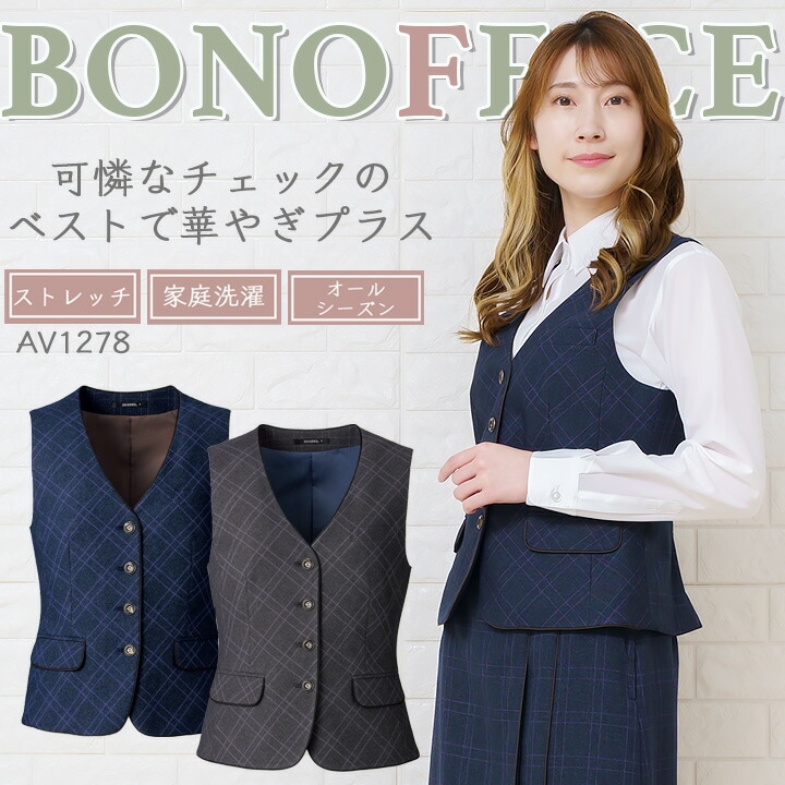 ベスト 事務服 レディース ボンマックス av1278 ストレッチ スーツ ホテル サービス業 制服 受付 オフィスウェア 営業 レストラン ユニフォーム 大きいサイズ 小さいサイズ