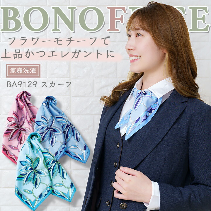 スカーフ  事務服 レディース ボンマックス ba9129  ホテル サービス業 制服 受付 オフィスウェア 営業 レストラン ユニフォーム 上品スカーフ フラワー