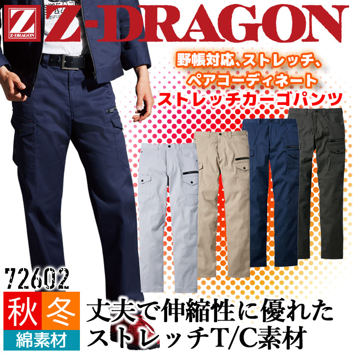 ストレッチカーゴパンツ【秋冬】Z-DRAGON 72602 耐久性 ストレッチ 男女兼用 メンズ レディース ズボン 作業服 作業着 自重堂
