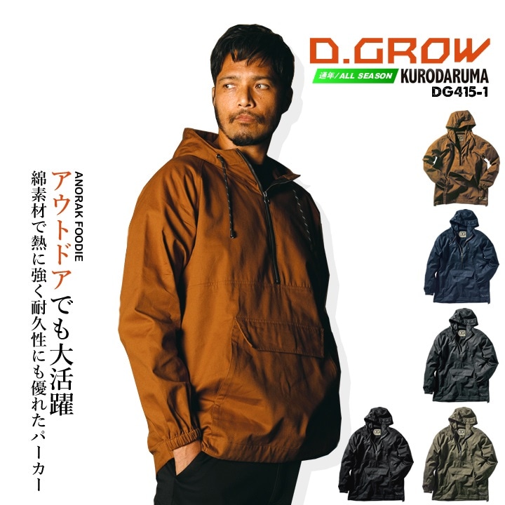 プルオーバーパーカー アノラックパーカー クロダルマ DG415-1 D.GROW 耐炎 耐熱 アウトドア キャンプ 登山 作業服 作業着 即日発送