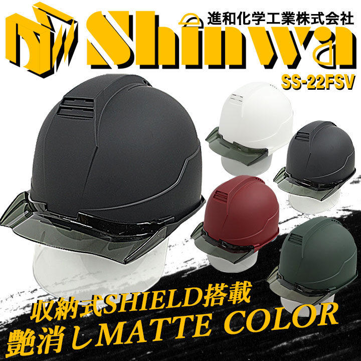 【即日発送】ヘルメット マットカラー シールド付き 艶消し マット加工 遮熱性  SS-22FSV 進和化学工業 安全 バイザー 作業用 セーフティヘルメット 作業服 作業着