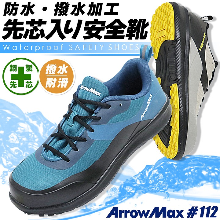 安全靴 アローマックス #112 ローカット 防水 撥水加工 耐滑 鋼製先芯入り 福山ゴム