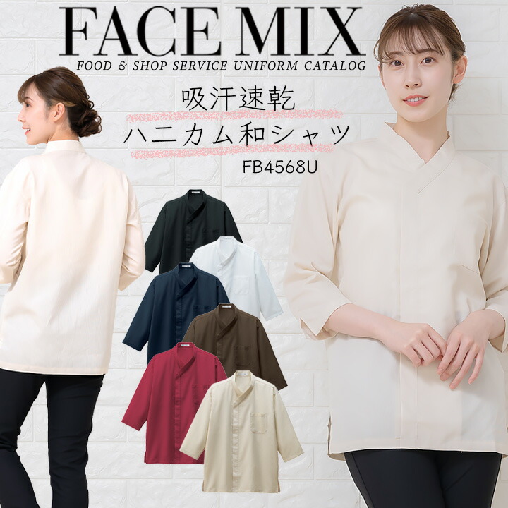 シャツ 和風シャツ ハニカムシャツ 前掛け 和エプロンショート和風 FACEMIX fb4568 男女兼用 飲食店 フード ユニフォーム 割烹 マッサージ 和カフェ 制服ボンマックス シンプル