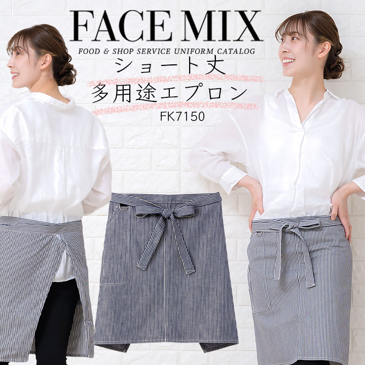 エプロン 前掛け ヒッコリーサロンエプロン カフェエプロン FACEMIX fk7150 男女兼用 飲食店 フード ユニフォーム レストラン カフェ 制服ボンマックス シンプル おしゃれ カジュアル