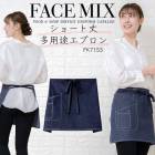 エプロン 前掛け 胸付き デニム サロンエプロン カフェエプロン FACEMIX  fk7153 ユニセックス 男女兼用 飲食店 サービス業 フード ユニフォーム レストラン 制服ボンマックス シンプ