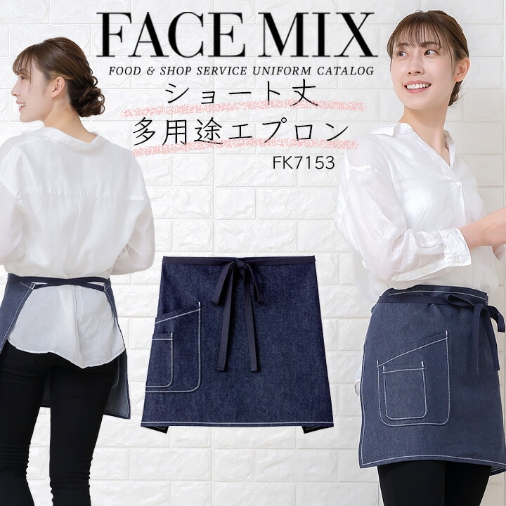 エプロン 前掛け 胸付き デニム サロンエプロン カフェエプロン FACEMIX fk7153 男女兼用 飲食店 フード ユニフォーム レストラン 制服ボンマックス シンプル おしゃれ カジュアル