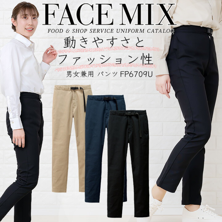 ストレッチパンツ パンツ ユニセックス  動きやすい らくらく カフェ  男女兼用  ボンマックス fp6709  ホテル サービス業 制服 飲食 レストラン ユニフォーム 大きいサイズ 小さいサイズ FACEMIX