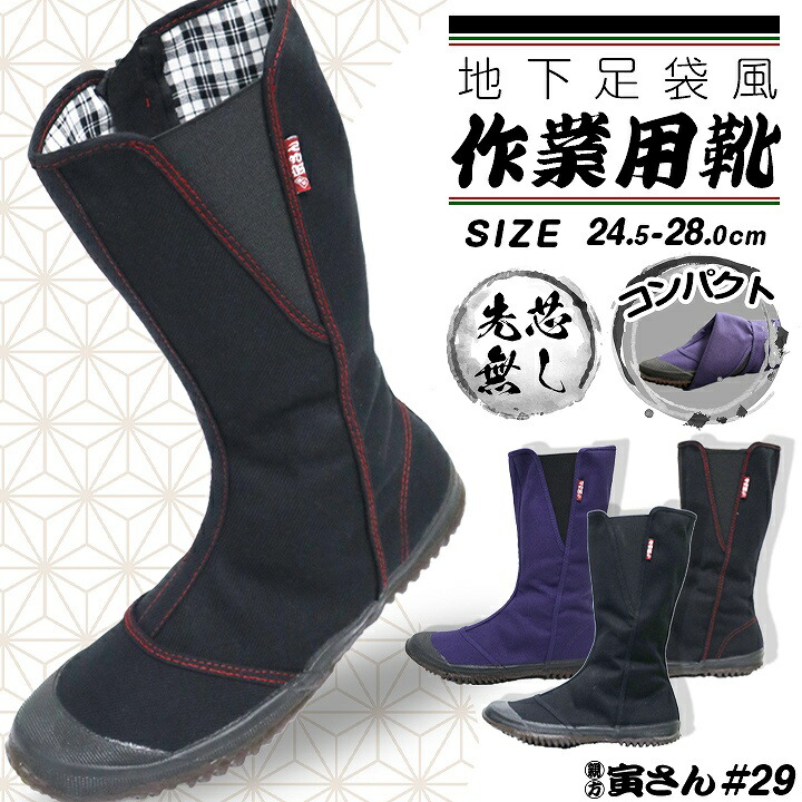 地下たび とらさん 地下足袋風 作業用靴 先芯無し 親方寅さん #29 大工
