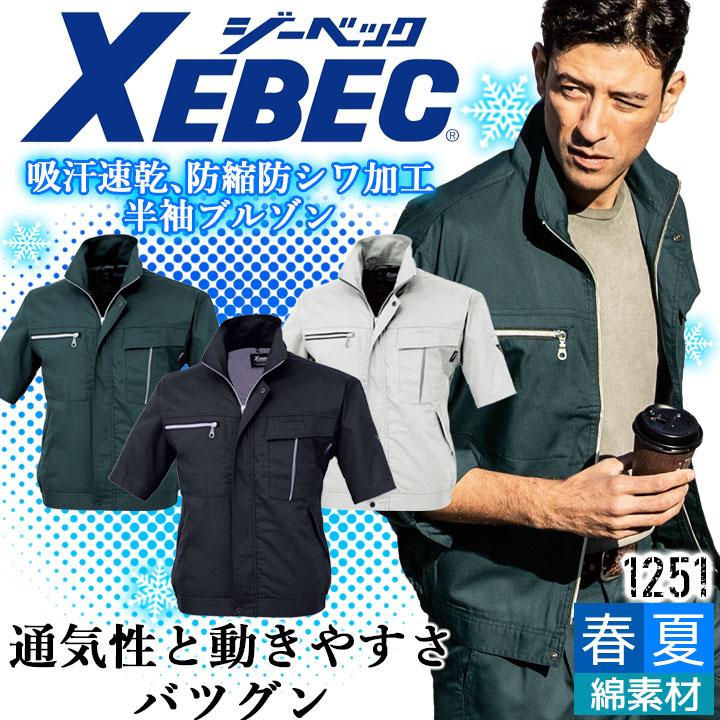 ジーベック 半袖ブルゾン 1251 吸汗 速乾 防シワ ジャケット カジュアル 作業服 作業着 春夏 XEBEC ユニフォーム 1254シリーズ