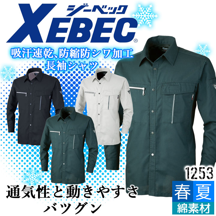 ジーベック 長袖シャツ 1253 吸汗 速乾 防シワ カジュアル 作業服 作業着 春夏 XEBEC ユニフォーム 1254シリーズ