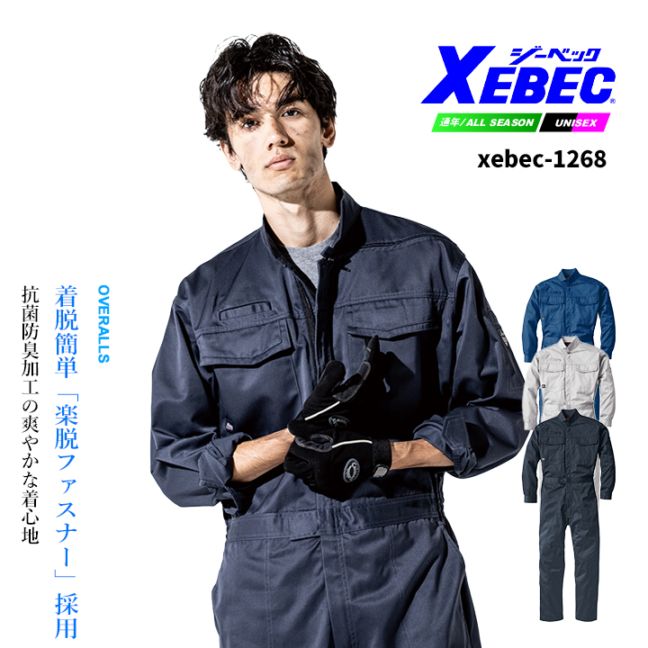 長袖つなぎ 男女兼用 ジーベック 1268 オールシーズン 作業服 作業着 XEBEC