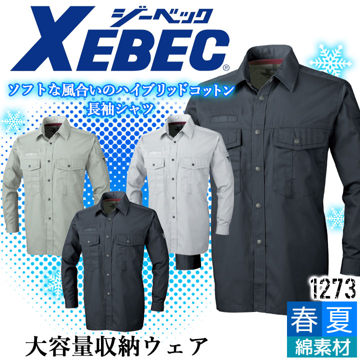 ジーベック 長袖シャツ 1273 帯電防止 大容量 カジュアル 作業服 作業着 春夏 XEBEC ユニフォーム 1274シリーズ