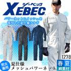 長袖つなぎ 夏用 男女兼用 ジーベック 1278 薄手 春夏 作業服 作業着 XEBEC|タイプ別|つなぎ