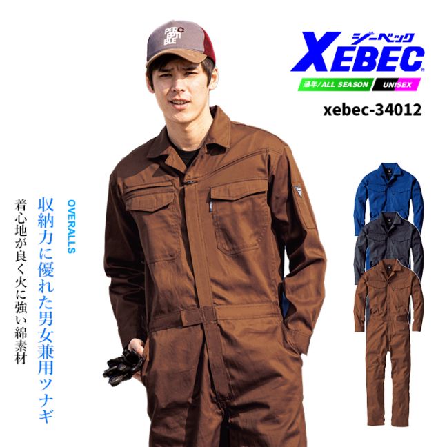 長袖つなぎ 火に強い 男女兼用 ジーベック 34012 オールシーズン 作業服 作業着 XEBEC