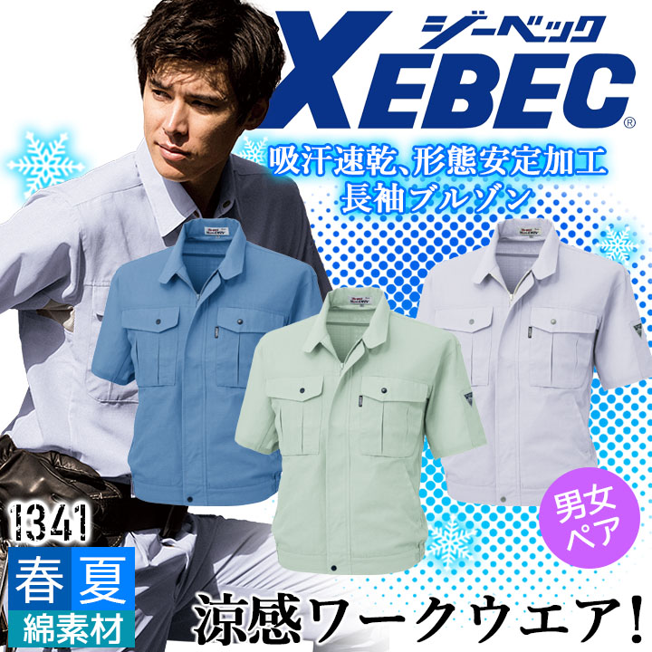 ジーベック 半袖ブルゾン 1341 吸汗速乾 形態安定加工 ジャケット 男女兼用 カジュアル 作業服 作業着 春夏 XEBEC ユニフォーム 1344シリーズ