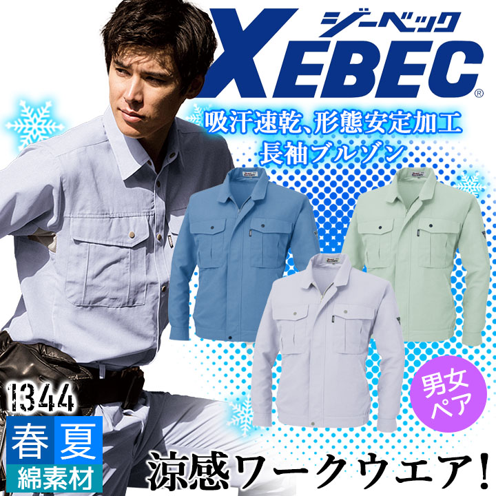 ジーベック 長袖ブルゾン 1344 吸汗速乾 形態安定加工 ジャケット 男女兼用 カジュアル 作業服 作業着 春夏 XEBEC ユニフォーム 1344シリーズ