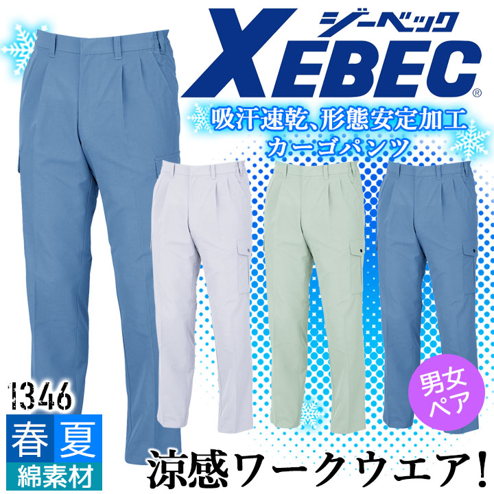 ジーベック ラットズボン 1346 吸汗速乾 形態安定加工 カーゴパンツ 男女兼用 カジュアル 作業服 作業着 春夏 XEBEC ユニフォーム 1344シリーズ