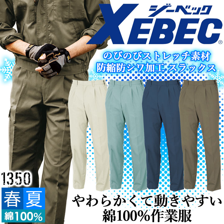 ジーベック スラックス 1350 防縮 防シワ パンツ コットン100％ 形態安定 速乾 吸汗 ストレッチ カジュアル 作業服 作業着 春夏 XEBEC ユニフォーム 1354シリーズ