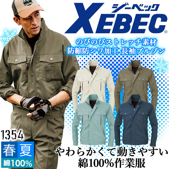 ジーベック 長袖ブルゾン 1354 防縮 防シワ コットン100％ ジャケット 形態安定 速乾 吸汗 ストレッチ カジュアル 作業服 作業着 春夏 XEBEC ユニフォーム 1354シリーズ
