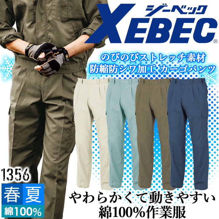 ジーベック カーゴパンツ 1356 防縮 防シワ ズボン コットン100％ 形態安定 速乾 吸汗 ストレッチ カジュアル 作業服 作業着 春夏 XEBEC ユニフォーム 1354シリーズ
