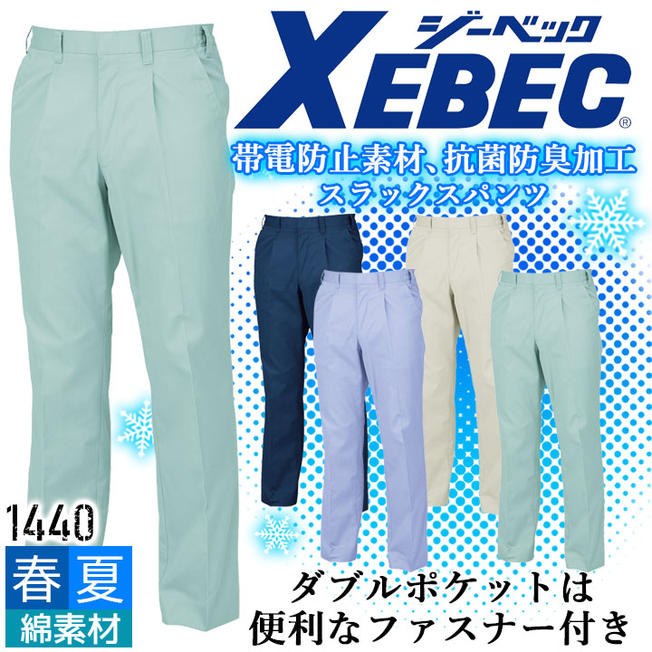 ジーベック スラックス 1440 ズボン 帯電防止 抗菌 防臭 カジュアル 作業服 作業着 春夏 XEBEC ユニフォーム 1444シリーズ