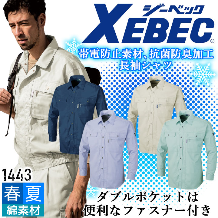 ジーベック 長袖シャツ 1443 帯電防止 抗菌 防臭 カジュアル 作業服 作業着 春夏 XEBEC ユニフォーム 1444シリーズ