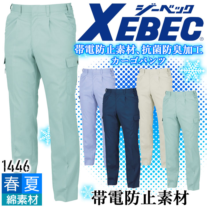 ジーベック カーゴパンツ 1446 帯電防止 抗菌 防臭 ズボン カジュアル 作業服 作業着 春夏 XEBEC ユニフォーム 1444シリーズ