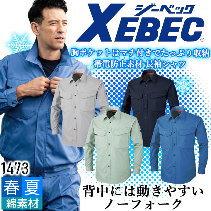 ジーベック 長袖シャツ 1473 帯電防止 カジュアル 作業服 作業着 春夏 XEBEC ユニフォーム 1474シリーズ