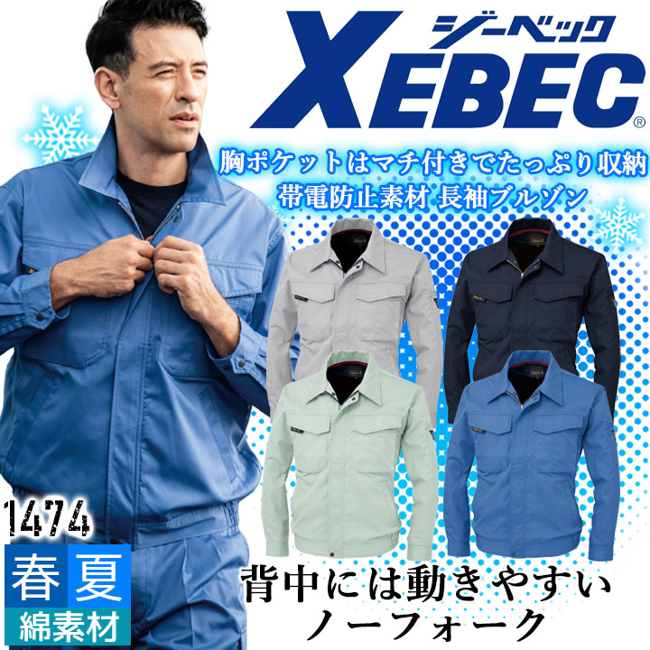 ジーベック 長袖ブルゾン 1474 帯電防止 ジャケット カジュアル 作業服 作業着 春夏 XEBEC ユニフォーム 1474シリーズ