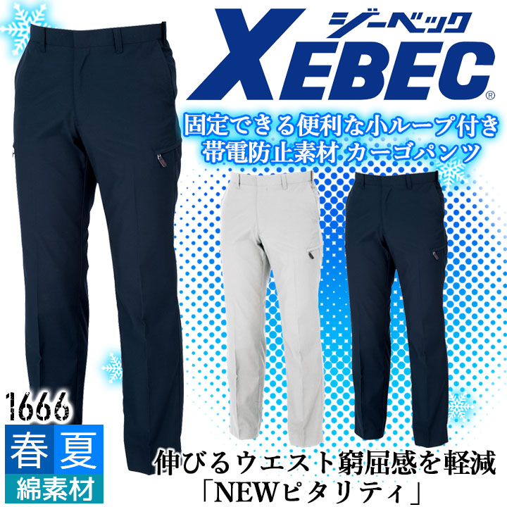 ジーベック カーゴパンツ 1666 帯電防止 ピタリティ パンツ ズボン カジュアル 作業服 作業着 春夏 XEBEC ユニフォーム 1664シリーズ