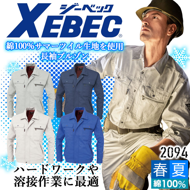 ジーベック 長袖ブルゾン 2094 コットン100％ 綿 ジャケット カジュアル 作業服 作業着 春夏 XEBEC ユニフォーム 2094シリーズ