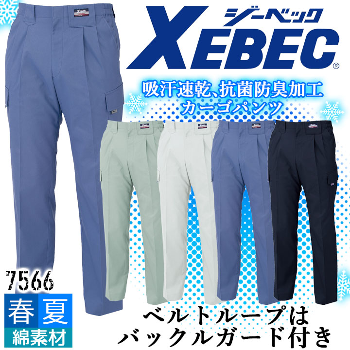 ジーベック カーゴパンツ 7566 吸汗速乾 抗菌防臭 帯電防止 ズボン カジュアル 作業服 作業着 春夏 XEBEC ユニフォーム 7564シリーズ