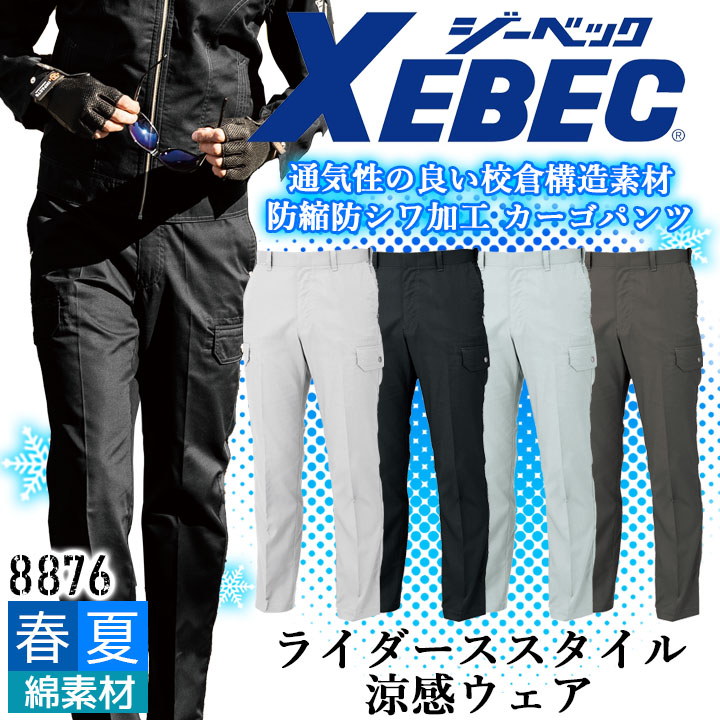 ジーベック カーゴパンツ 8876 吸汗速乾 防縮 防シワ ストレッチ ズボン カジュアル 作業服 作業着 春夏 XEBEC ユニフォーム 8874シリーズ