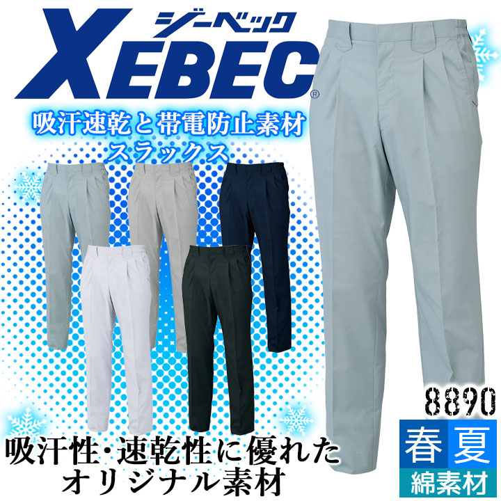 ジーベック スラックス 8890 吸汗速乾 帯電防止 ストレッチ ズボン カジュアル 作業服 作業着 春夏 XEBEC ユニフォーム 8894シリーズ